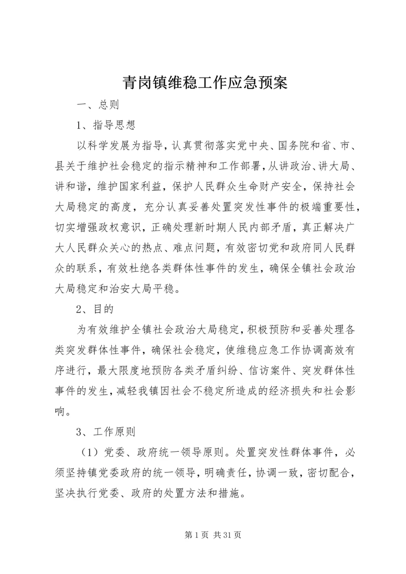 青岗镇维稳工作应急预案.docx