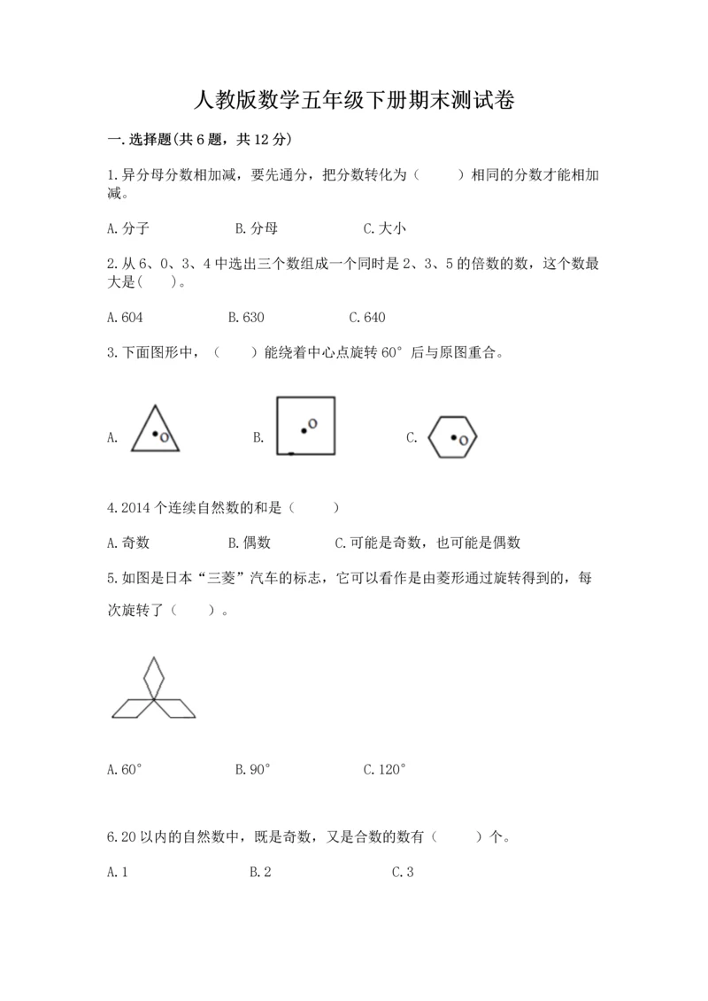 人教版数学五年级下册期末测试卷附答案（能力提升）.docx