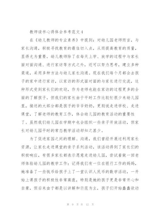 教师读书心得体会参考范文.docx