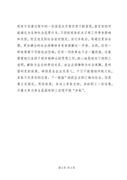 国有企业下岗职工生活保障向失业保险并轨工作会议上的讲话 (4).docx