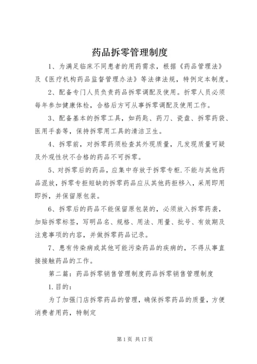 药品拆零管理制度.docx