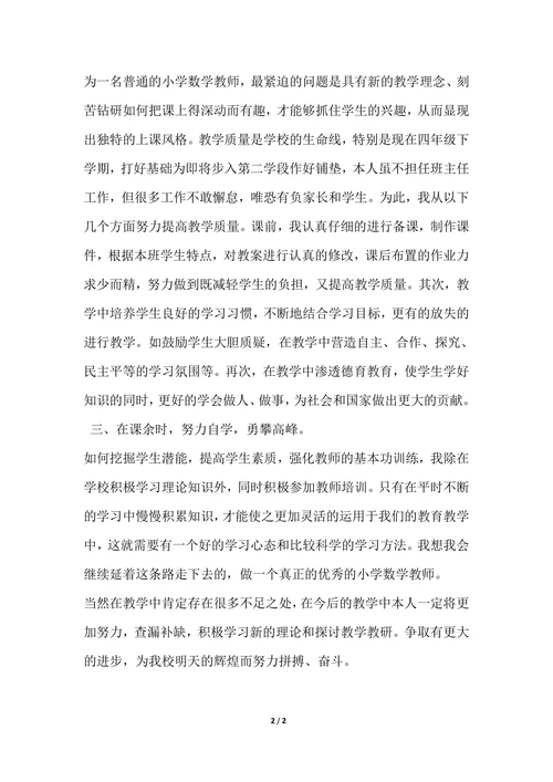 202X年小学数学教师年终个人总结范文