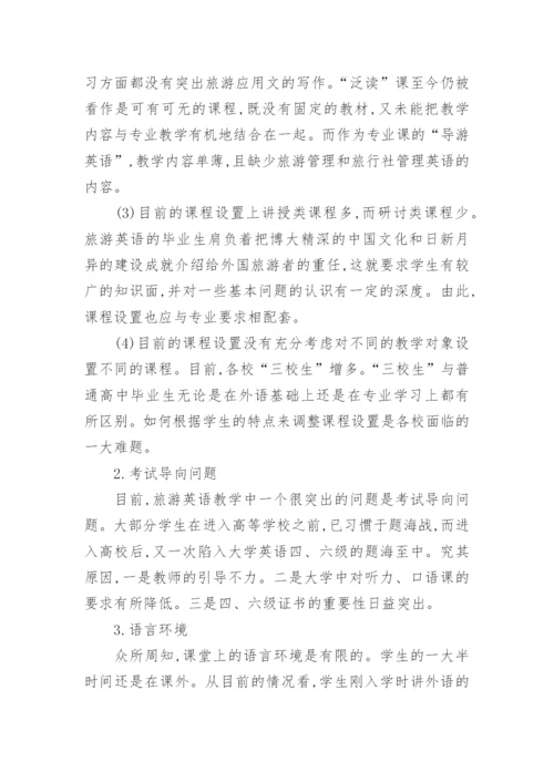 旅游英语教学改革与研究教育论文.docx