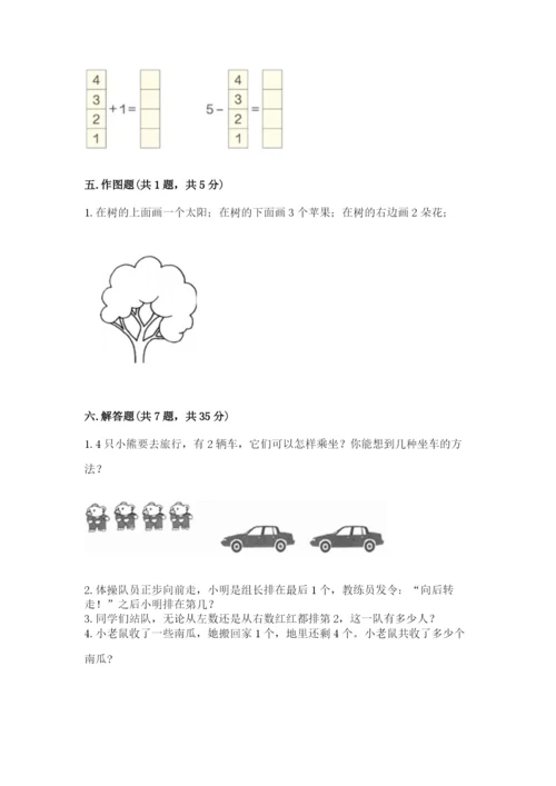 人教版一年级上册数学期中测试卷【各地真题】.docx