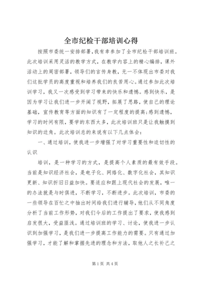 全市纪检干部培训心得.docx