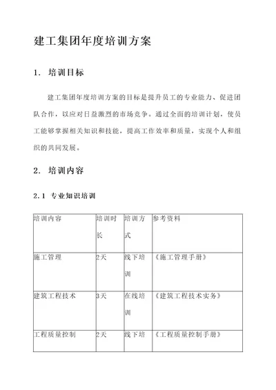 建工集团年度培训方案