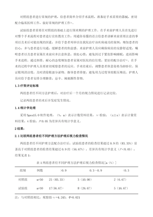 青光眼术后行白内障微切口超声乳化吸出术的护理.docx