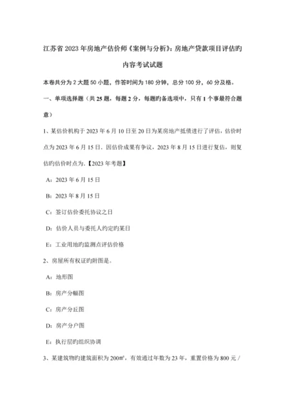 2023年江苏省房地产估价师案例与分析房地产贷款项目评估的内容考试试题.docx