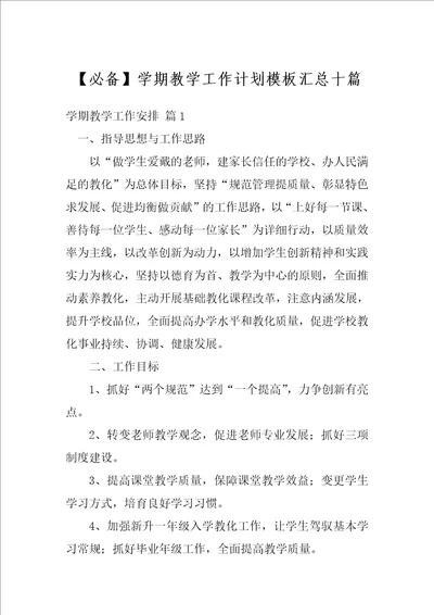 必备学期教学工作计划模板汇总十篇