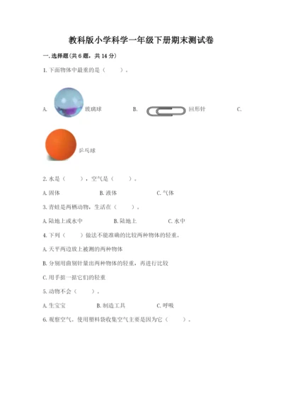 教科版小学科学一年级下册期末测试卷及参考答案【精练】.docx