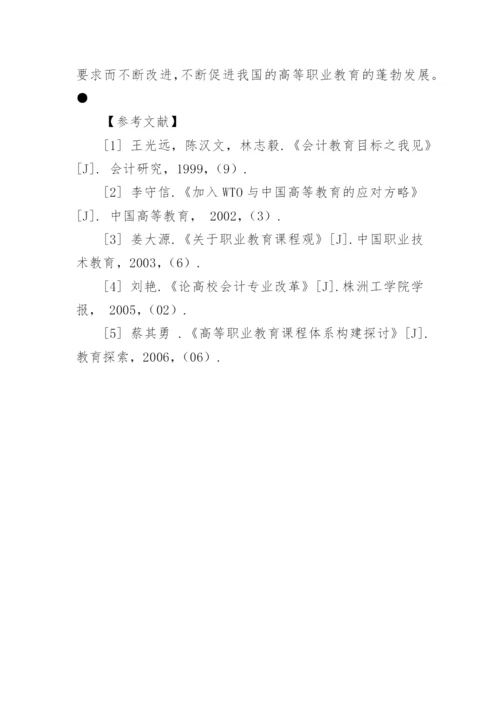 高等职业教育会计专业课程改革的思考论文.docx
