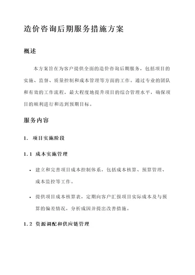 造价咨询后期服务措施方案