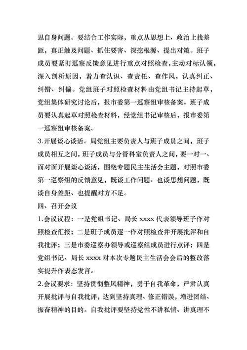 巡察整改专题民主生活会实施方案.docx