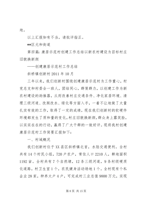 乡镇康居示范村创建工作情况汇报_1.docx