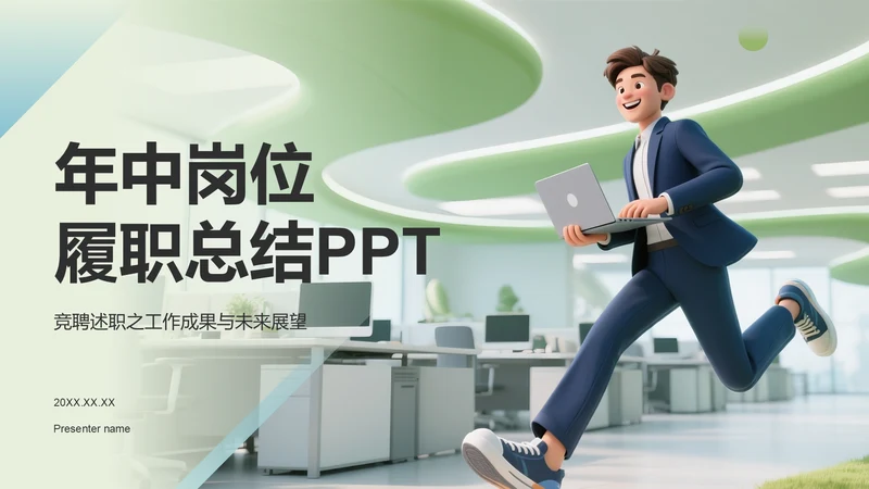 绿色3D风年中岗位履职总结PPT模板