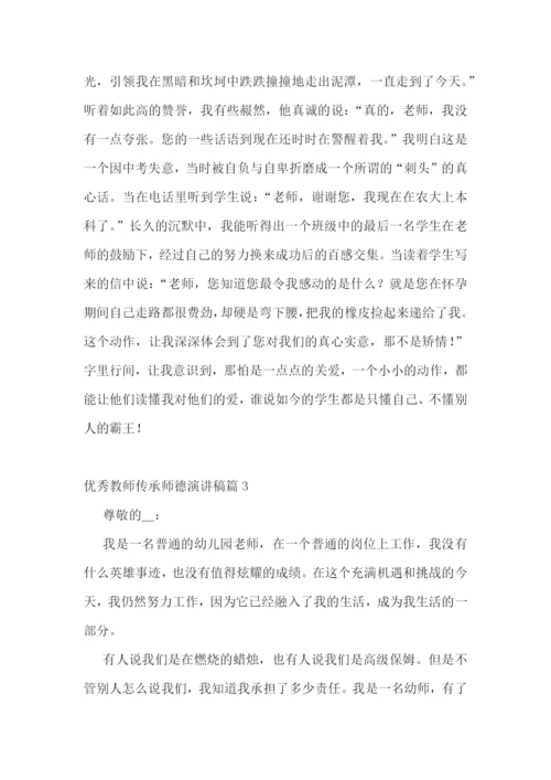 优秀教师传承师德演讲稿5篇.docx