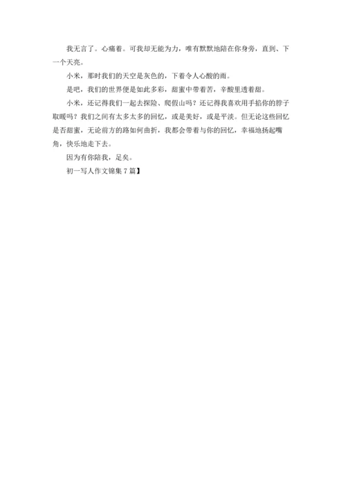 初一写人作文锦集7篇.docx