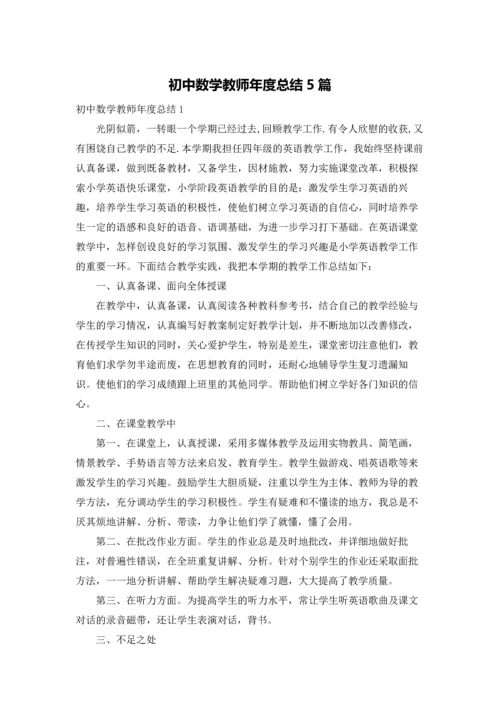 初中数学教师年度总结5篇.docx
