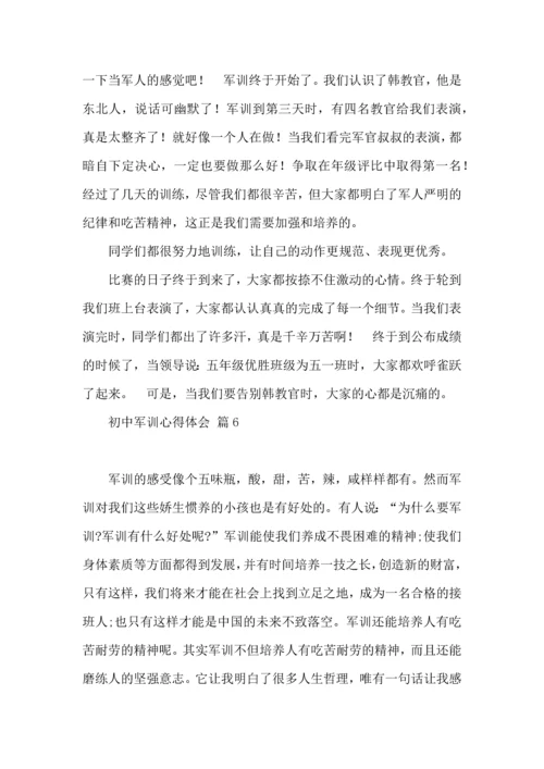 初中军训心得体会模板集合9篇（三）.docx