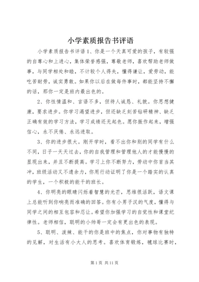 小学素质报告书评语.docx