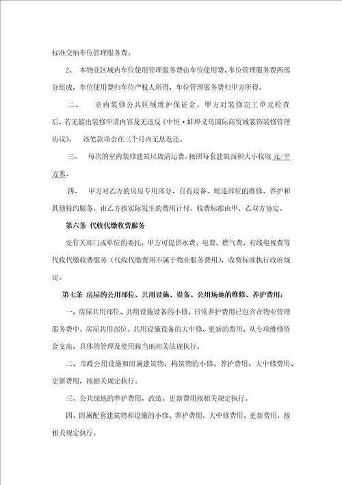 中恒蚌埠义乌国际商贸城前期物业管理协议