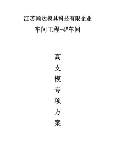 高支模方案0.docx