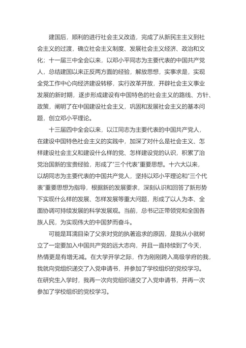 个人入党申请书范文五篇