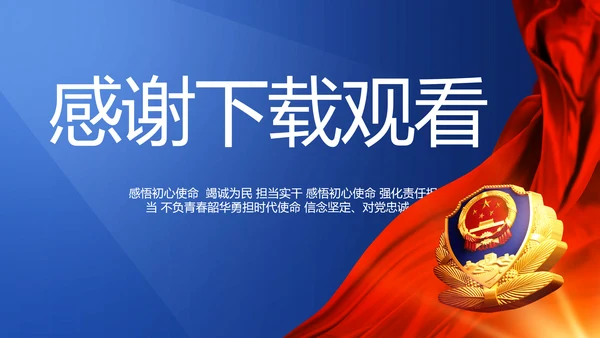 蓝色大气民警职工大会PPT