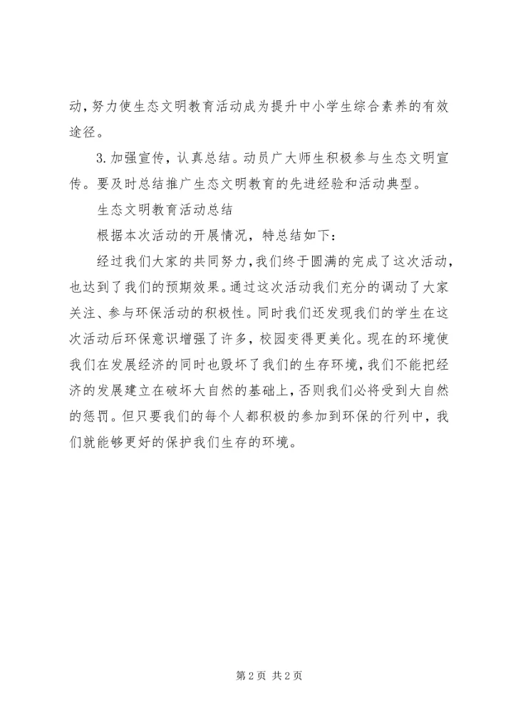 路口小学生态文明教育活动实施方案[精选].docx