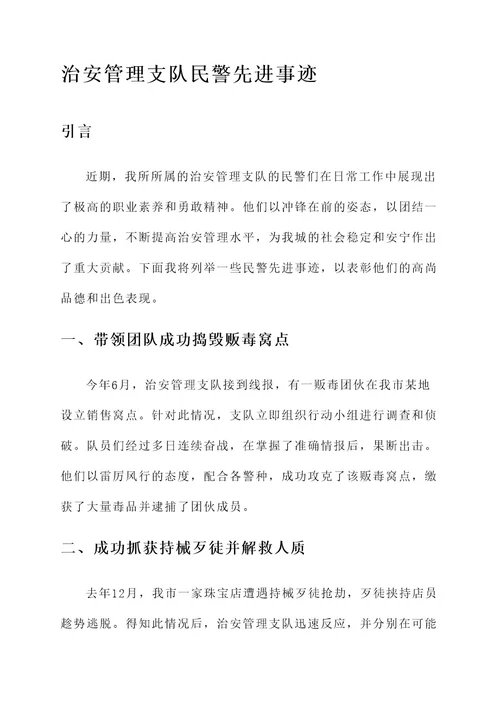 治安管理支队民警先进事迹