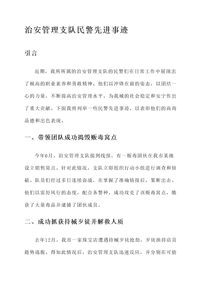 治安管理支队民警先进事迹