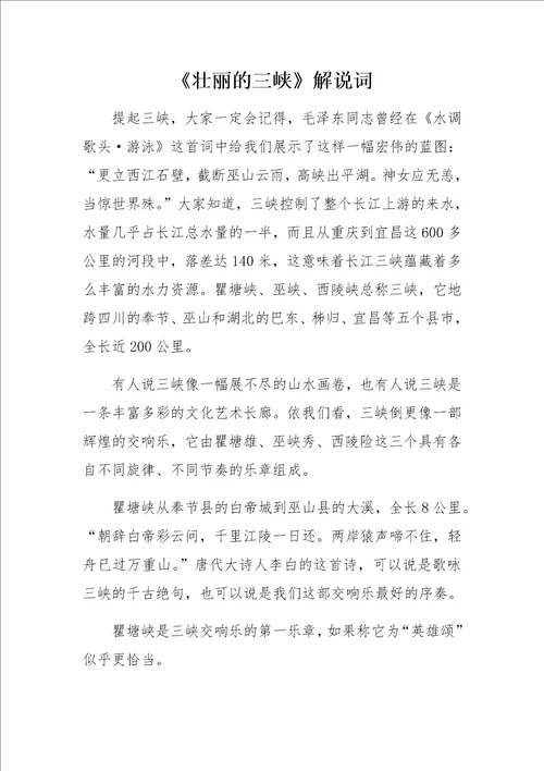 壮丽的三峡解说词