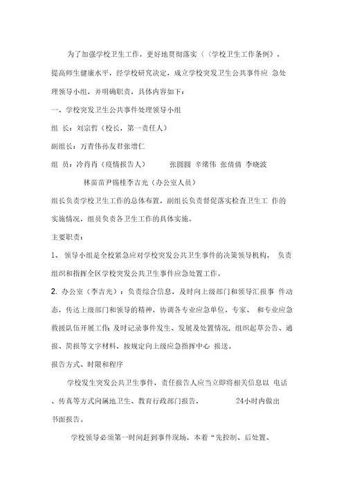 学校突发卫生公共事件应急处理领导小组及工作职责