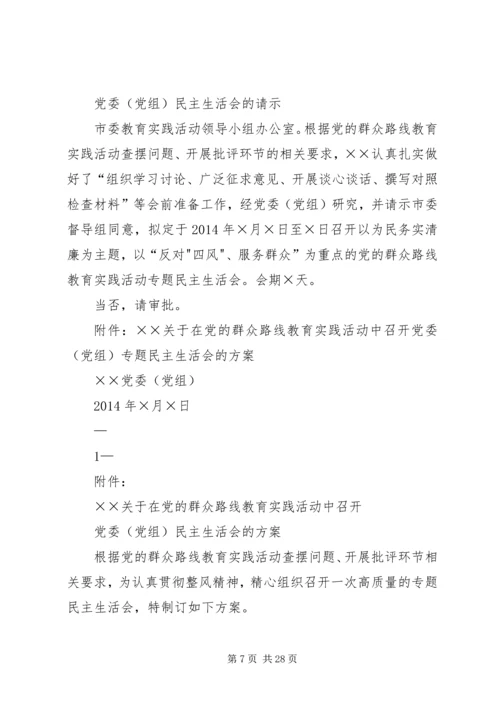 检察院召开党组专题民主生活会情况报告(党的群众路线教育活动).docx