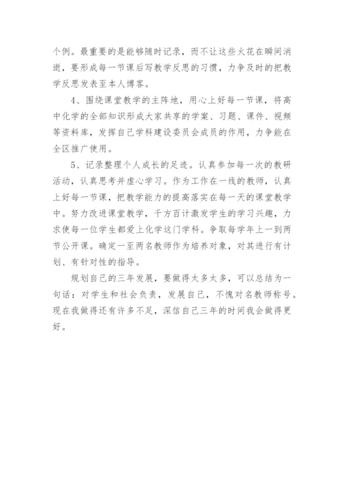 高中教师个人三年发展规划.docx