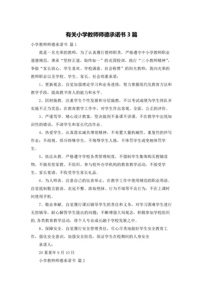 有关小学教师师德承诺书3篇.docx