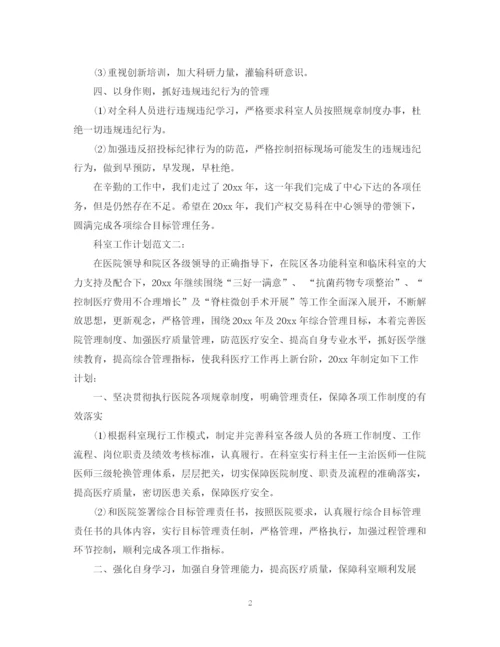 精编之科室工作计划范文3篇.docx