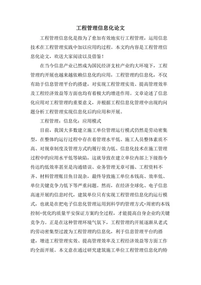 工程管理信息化论文