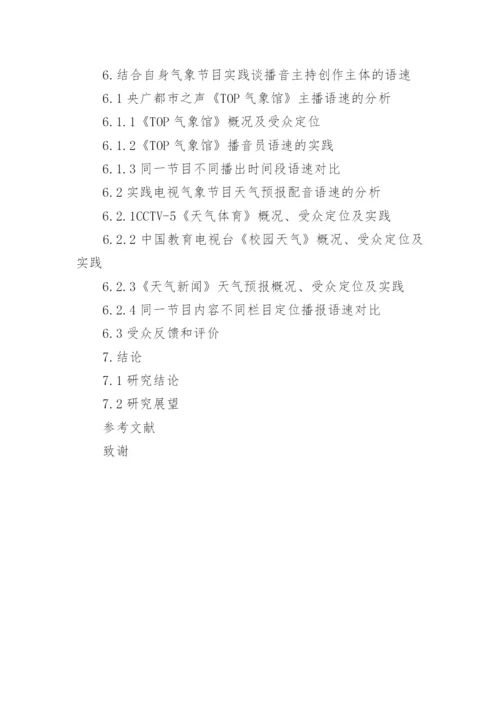 播音主持专业的论文提纲.docx