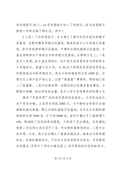 五个好乡党委事迹材料.docx