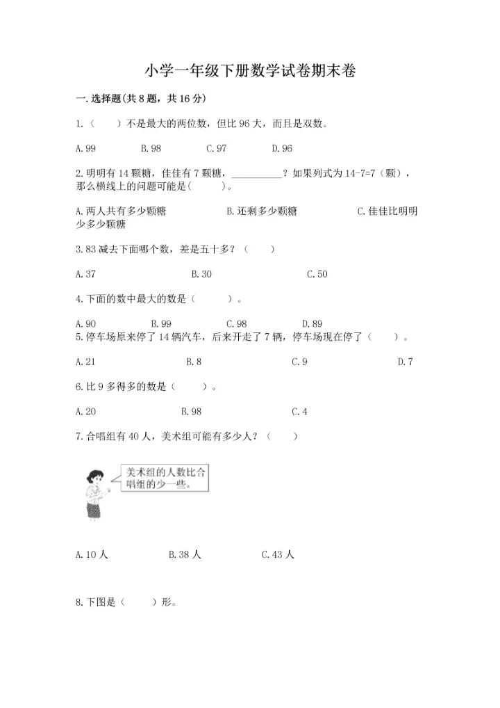 小学一年级下册数学试卷期末卷精编.docx