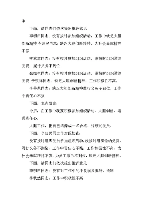 专题组织生活会会议流程及主持词