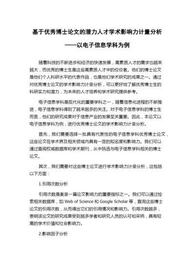 基于优秀博士论文的潜力人才学术影响力计量分析——以电子信息学科为例.docx