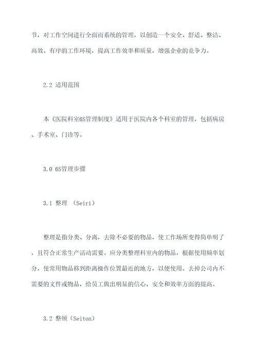 医院科室6s管理制度