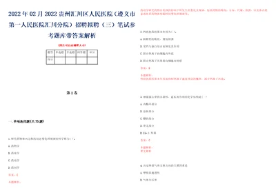 2022年02月2022贵州汇川区人民医院遵义市第一人民医院汇川分院招聘拟聘三笔试参考题库带答案解析