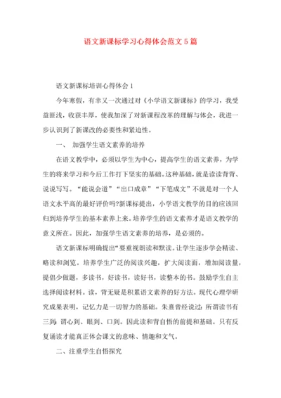 语文新课标学习心得体会范文5篇.docx