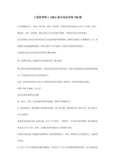 2023年工商管理硕士最全面试训练题.docx