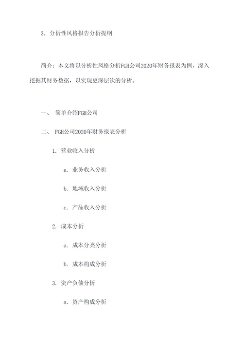 财务报表分析开题报告提纲