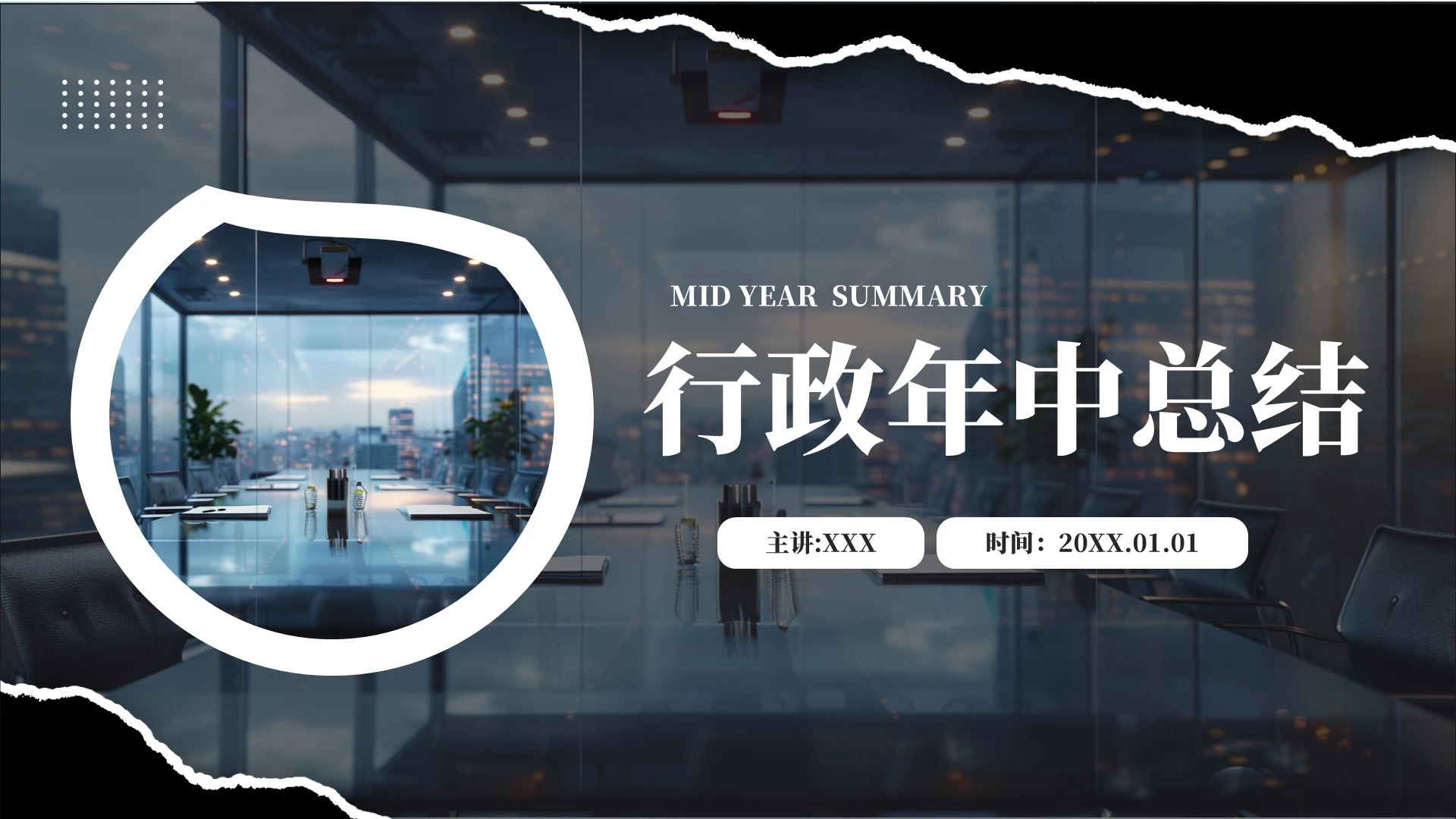 黑灰简约风行政年中总结PPT模板
