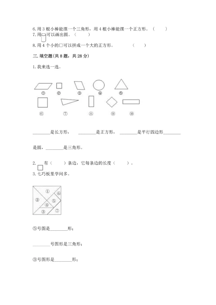 冀教版二年级下册数学第五单元 四边形的认识 测试卷附参考答案（基础题）.docx